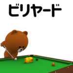 ▶動く!ブラウンのビリヤード編