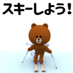 ▶動く!ブラウンのスキー編