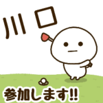 だいふくまる ✖︎ 川口さんのゴルフ。