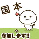 だいふくまる ✖︎ 国本さんのゴルフ。