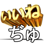 動く!金文字