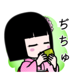 座敷わらし『ぢちゅ』デカ文字