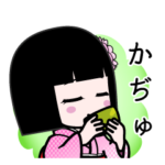 座敷わらし『かぢゅ』デカ文字