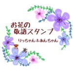 お花の敬語スタンプ with 小さいわんこ