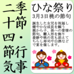 節句と二十四節気＆七十二候 と季節の挨拶