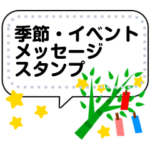 季節・イベントのメッセージスタンプ