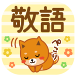 柴犬「ムサシ」３７　敬語３