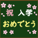 入学 / 卒業 / おめでとう / POPUPスタンプ