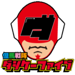 但馬戦隊ダシケーファイブ