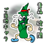 たけっこくん（青森県平川市碇ヶ関出身）