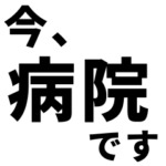 即❤️現状報告