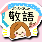 敬語 ボブヘアーの敬語 基本の敬語