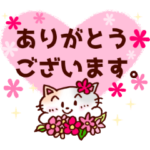 ありがとう!感謝の言葉!ネコちゃんスタンプ