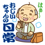 大切な人へ♪かわいいおじいちゃんの日常