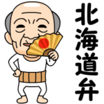 北海道弁の方言おじいちゃん