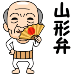 山形弁の方言おじいちゃん