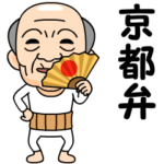 京都弁の方言おじいちゃん