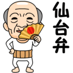 仙台弁の方言おじいちゃん