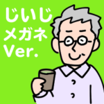 メガネの おじいちゃん じいじ シルバー