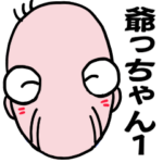 元気なおじいちゃん１