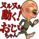 ヌルヌル動く!おじいちゃんスタンプ
