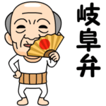 岐阜弁の方言おじいちゃん