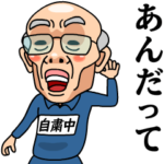 芋ジャージおじいちゃん