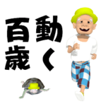 動く３D ！僕らは100歳のおじいちゃん！