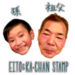 孫とおじいちゃんスタンプ