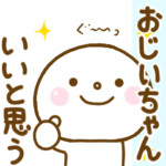 おじいちゃんが使うスタンプだよ