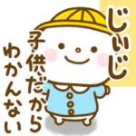 じぃじが使うスタンプだよ