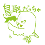 鳥取弁をしゃべるとりさん