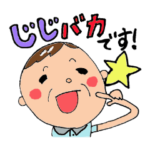 孫大好きスタンプ じいじ編