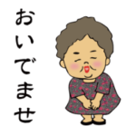 山口弁のばあちゃんと時々じいちゃん