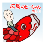広島のとーちゃん　Ver.3