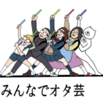 オタ芸-みんなオタクだよ-