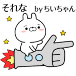 ちいちゃんが使う無難なスタンプ