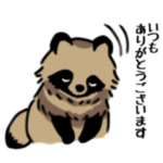 かわいいたぬきスタンプ
