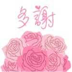 北京語/中国語/『ありがとう』ピンクの薔薇