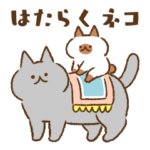 はたらくネコたち