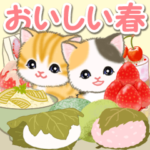 ころころ子猫　おいしい春