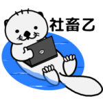 ラッコのSEさん