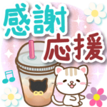 大人のためのねこの感謝と応援スタンプ