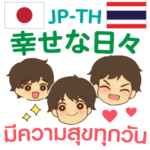 幸せな日々タイ語＆日本語♡男性用