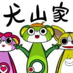 犬山家の３匹～一番太郎ノン子スパンキー～