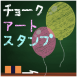動く！黒板チョークアート