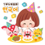 ハングルガールの丁寧な韓国語