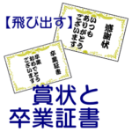 賞状と卒業証書