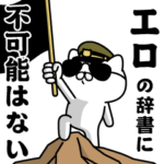 『エロ』お名前/軍人にゃんこ