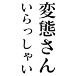 変態が使うスタンプ